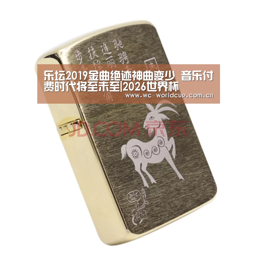 乐坛2019金曲绝迹神曲变少 音乐付费时代将至未至|2026世界杯(图4) 2026世界杯
