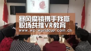 暴风魔镜携手我赢职场共推VR教育平台_FIFA世界杯(图2) FIFA世界杯