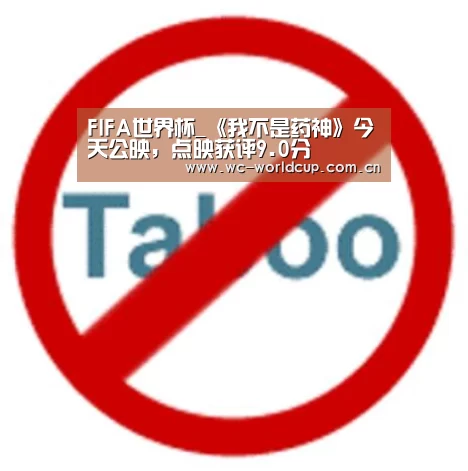 FIFA世界杯_《我不是药神》今天公映,点映获评9.0分(图2) 2026世界杯