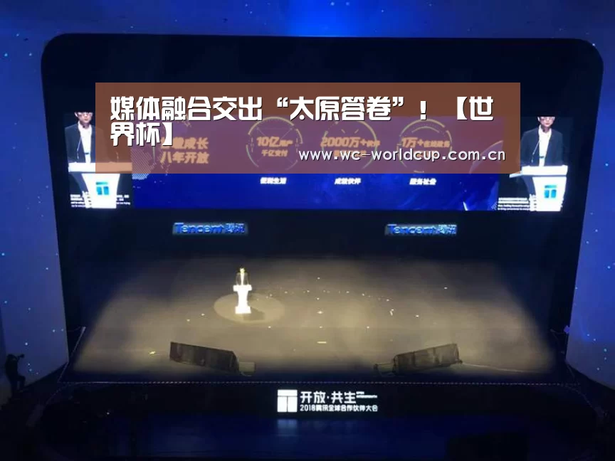 媒体融合交出“太原答卷”!【世界杯】(图1) FIFA世界杯