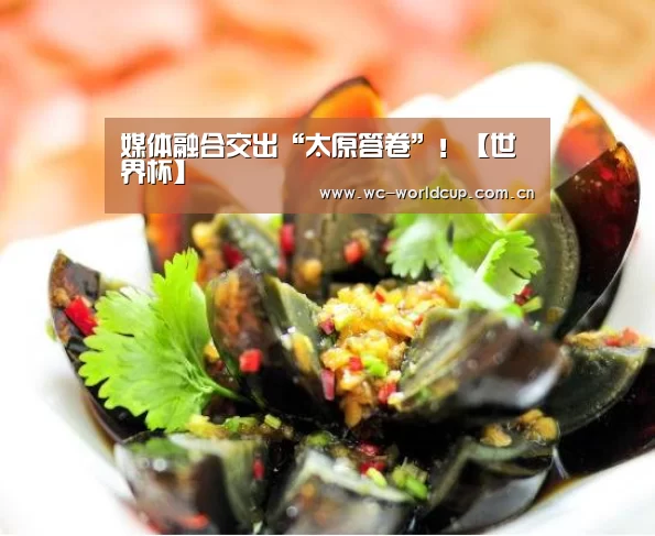 媒体融合交出“太原答卷”!【世界杯】(图2) 世界杯官网