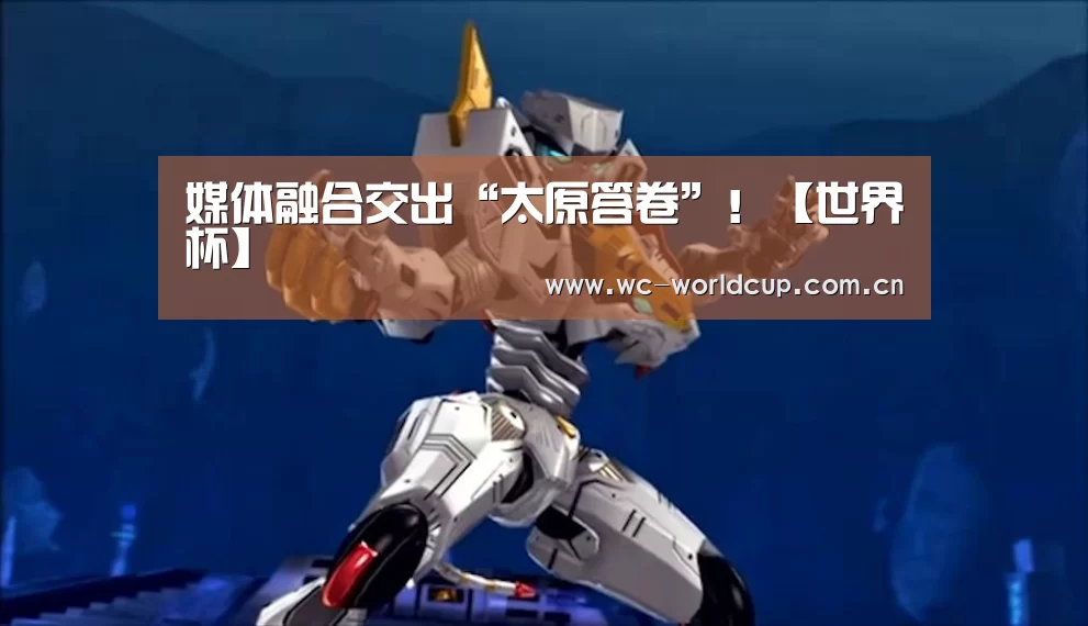 媒体融合交出“太原答卷”!【世界杯】(图3) 世界杯