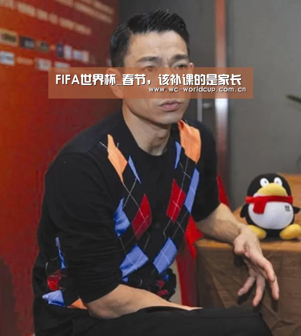 FIFA世界杯_春节,该补课的是家长(图2) 世界杯官网
