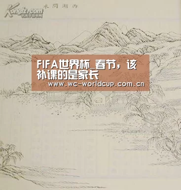 FIFA世界杯_春节,该补课的是家长(图3) 世界杯