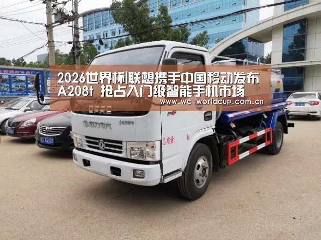 2026世界杯|联想携手中国移动发布A208t 抢占入门级智能手机市场(图1) 世界杯