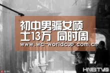 初中男骗女硕士13万 同时周旋在数个女人中间_世界杯(图2) 2026世界杯