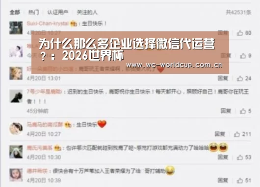 为什么那么多企业选择微信代运营?:2026世界杯(图4) 世界杯官网
