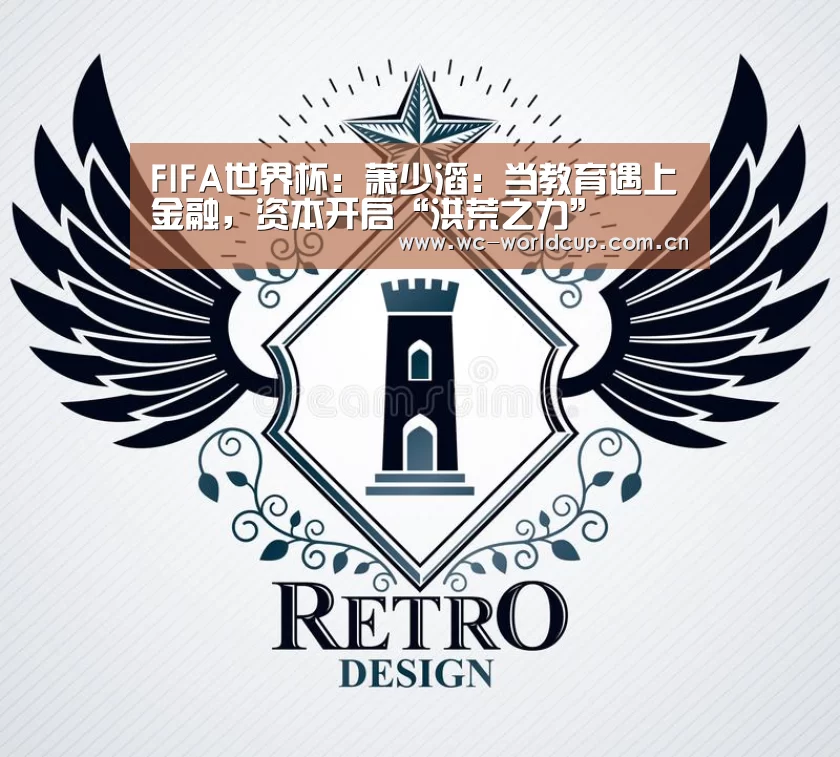 FIFA世界杯:萧少滔:当教育遇上金融,资本开启“洪荒之力”(图1) 2026世界杯