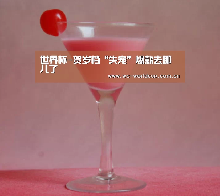 世界杯-贺岁档“失宠”爆款去哪儿了(图4) 世界杯