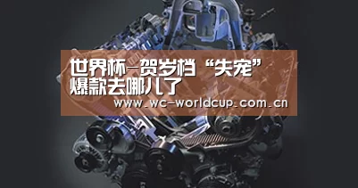 世界杯-贺岁档“失宠”爆款去哪儿了(图1) 世界杯官网