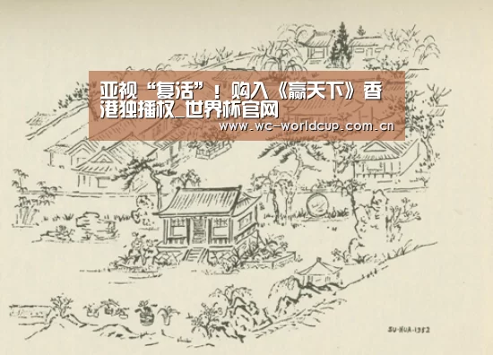 亚视“复活”!购入《赢天下》香港独播权_世界杯官网(图4) FIFA世界杯