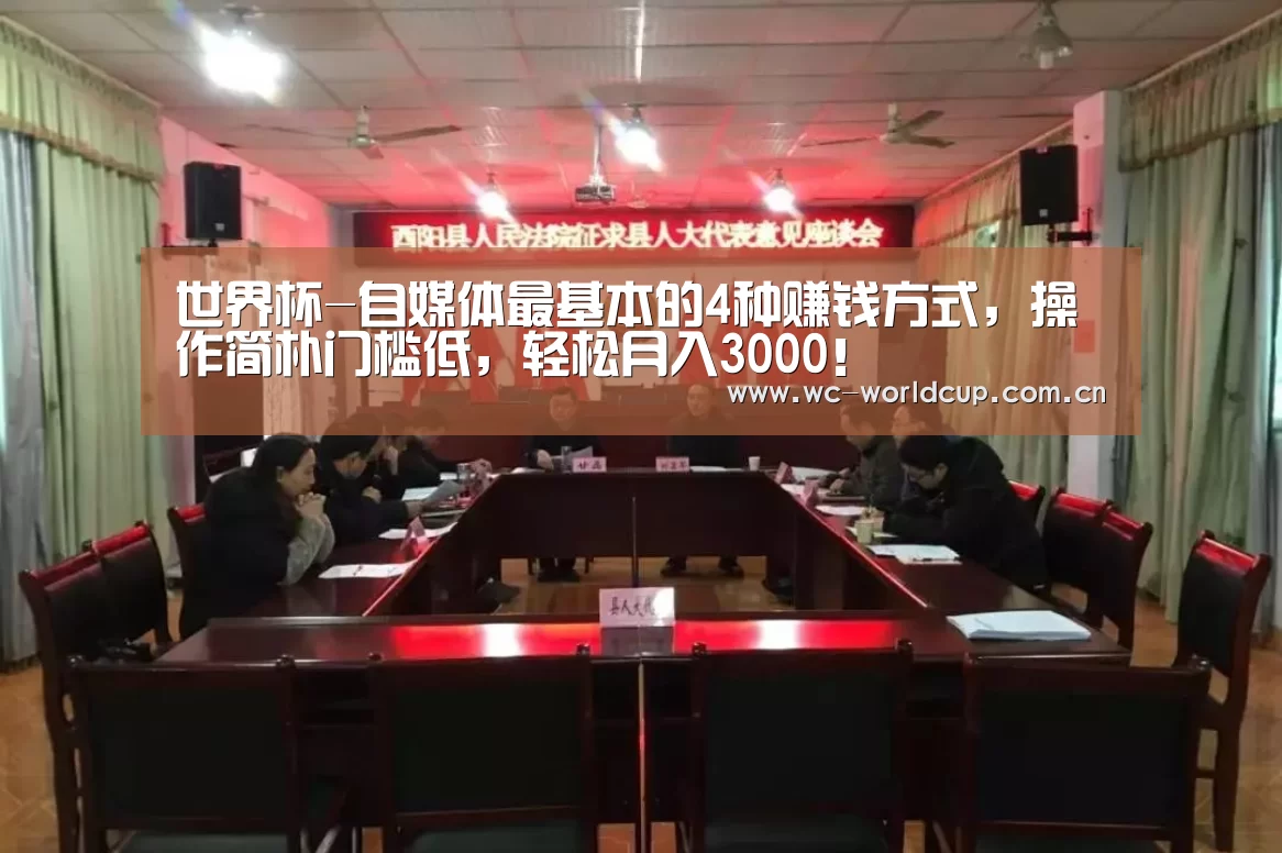 世界杯-自媒体最基本的4种赚钱方式,操作简朴门槛低,轻松月入3000!(图2) 2026世界杯