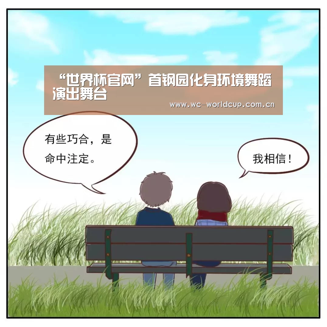 “世界杯官网”首钢园化身环境舞蹈演出舞台(图3) 世界杯官网