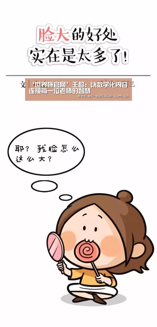 ‘世界杯官网’王超:以数字化内容连接每一位老师的智慧(图3) 2026世界杯