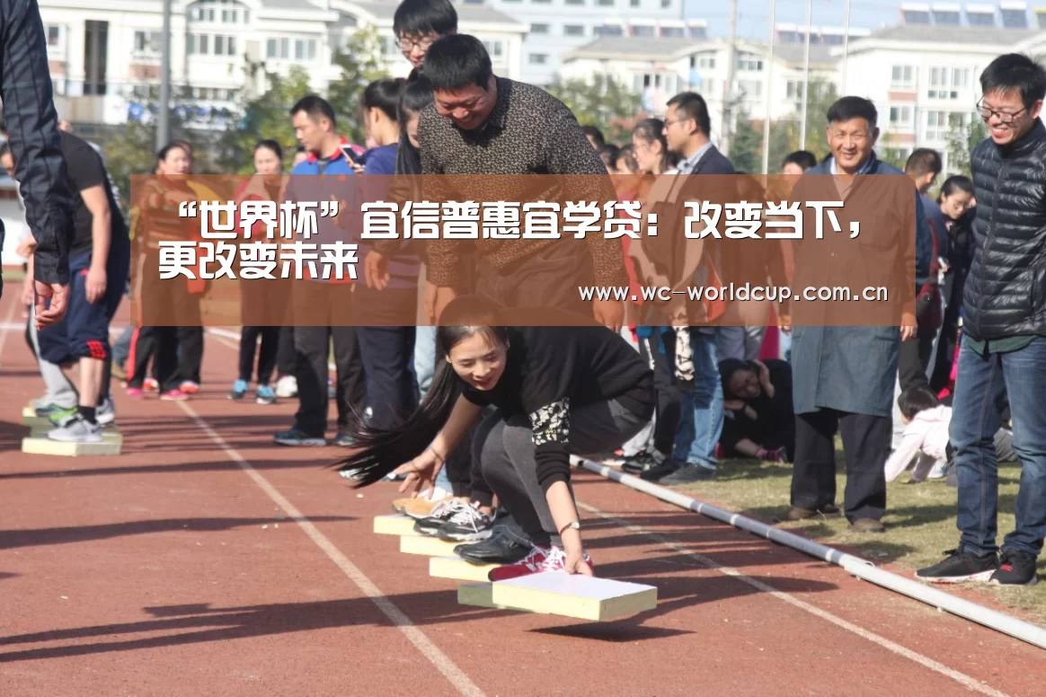 “世界杯”宜信普惠宜学贷：改变当下，更改变未来